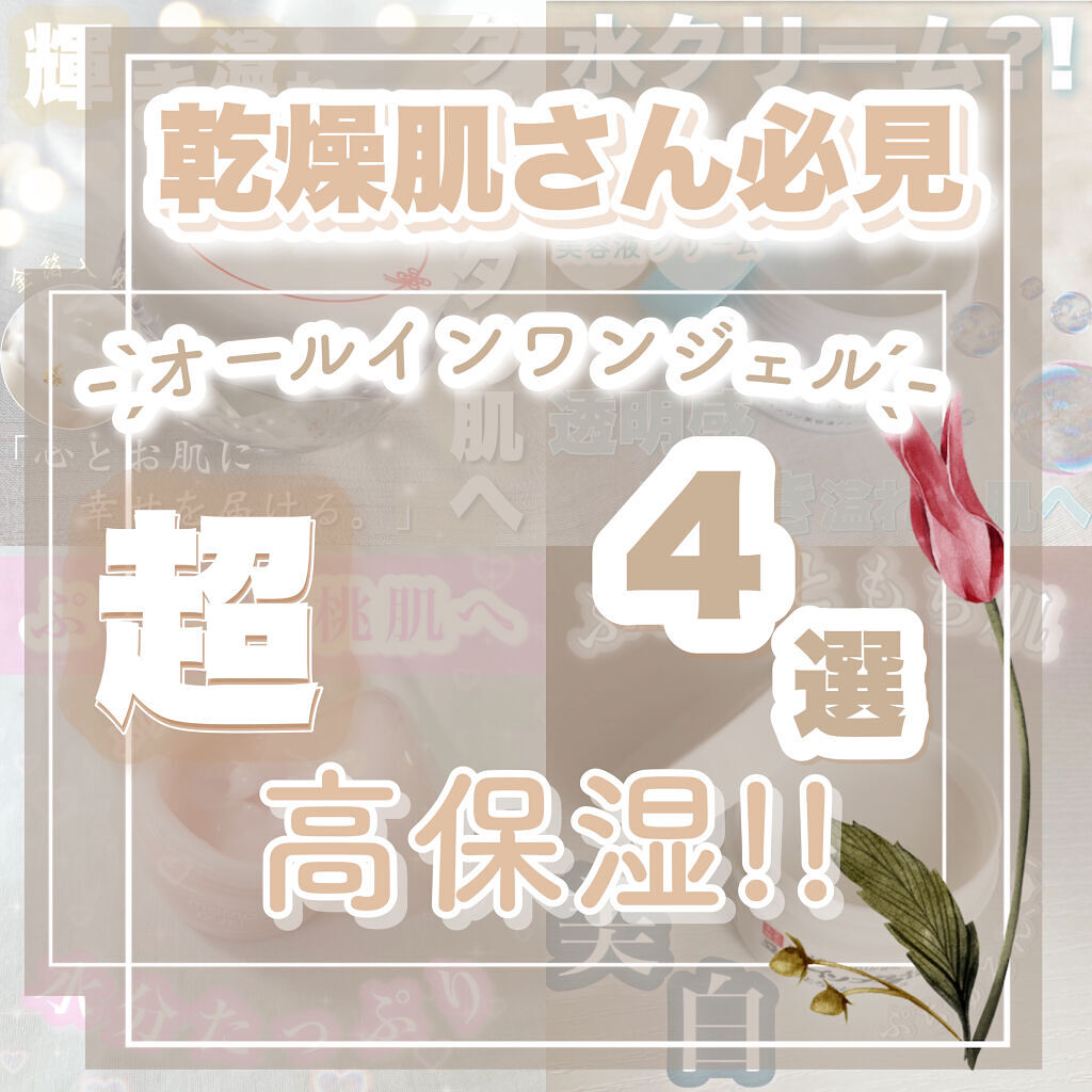 潤いジェルクリーム/ももぷり/オールインワン化粧品を使ったクチコミ（1枚目）