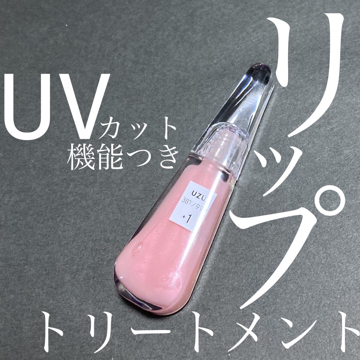 38°C / 99°F リップトリートメント (リップ美容液) +1 SHEER-PINK/UZU BY FLOWFUSHI/リップケアを使ったクチコミ（1枚目）