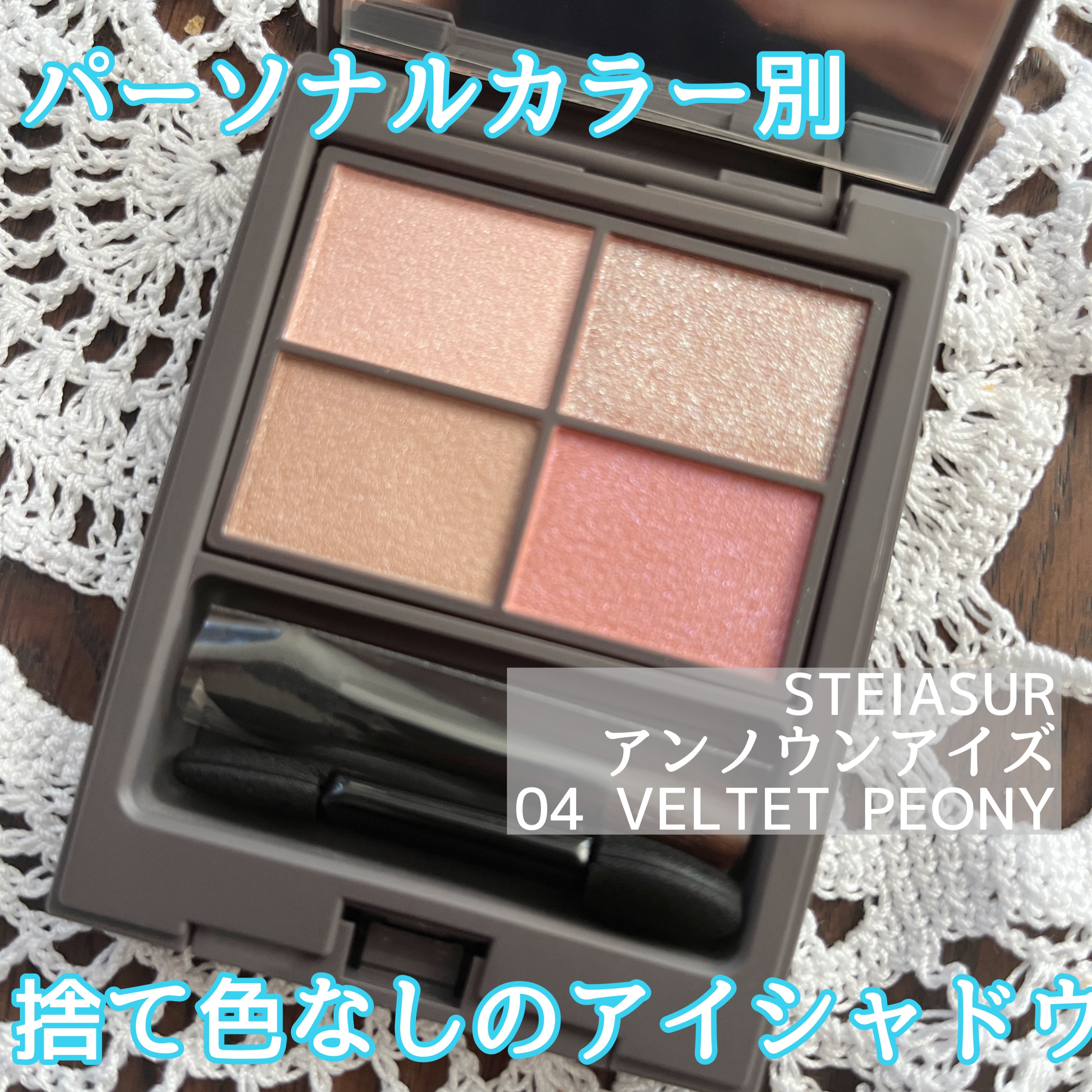 アンノウンアイズ/STEIASUR（ステイアシュール）/アイシャドウパレットを使ったクチコミ（1枚目）