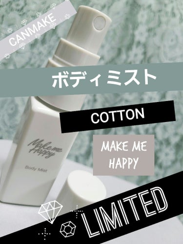 キャンメイク メイクミーハッピー ボディミスト COTTONのクチコミ「【キャンメイクメイクミーハッピー ボディミスト 】
●COTTON(LIMITED)¥770
.....」（1枚目）