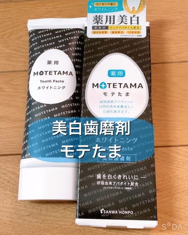 薬用歯磨き粉ペースト/MOTETAMA(モテたま)/歯磨き粉を使ったクチコミ（1枚目）