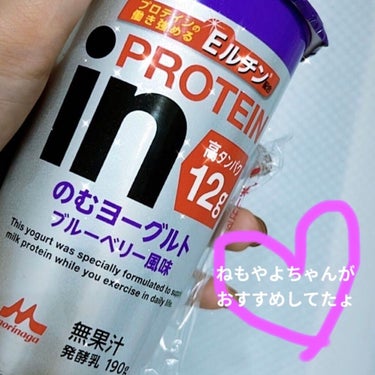 in PROTEIN のむヨーグルト/森永乳業/ドリンクを使ったクチコミ（1枚目）