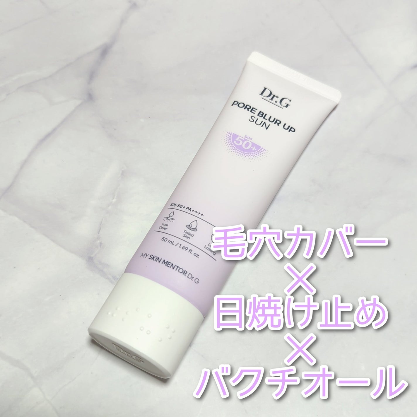 ポアブラーアップサン/Dr.G/日焼け止めクリームを使ったクチコミ(1枚目)