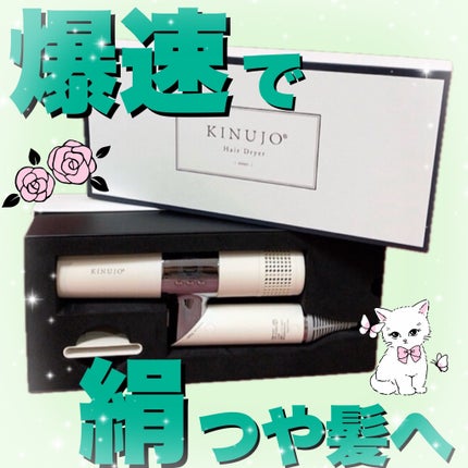 KINUJO Hair Dryer/KINUJO/ドライヤーを使ったクチコミ(1枚目)