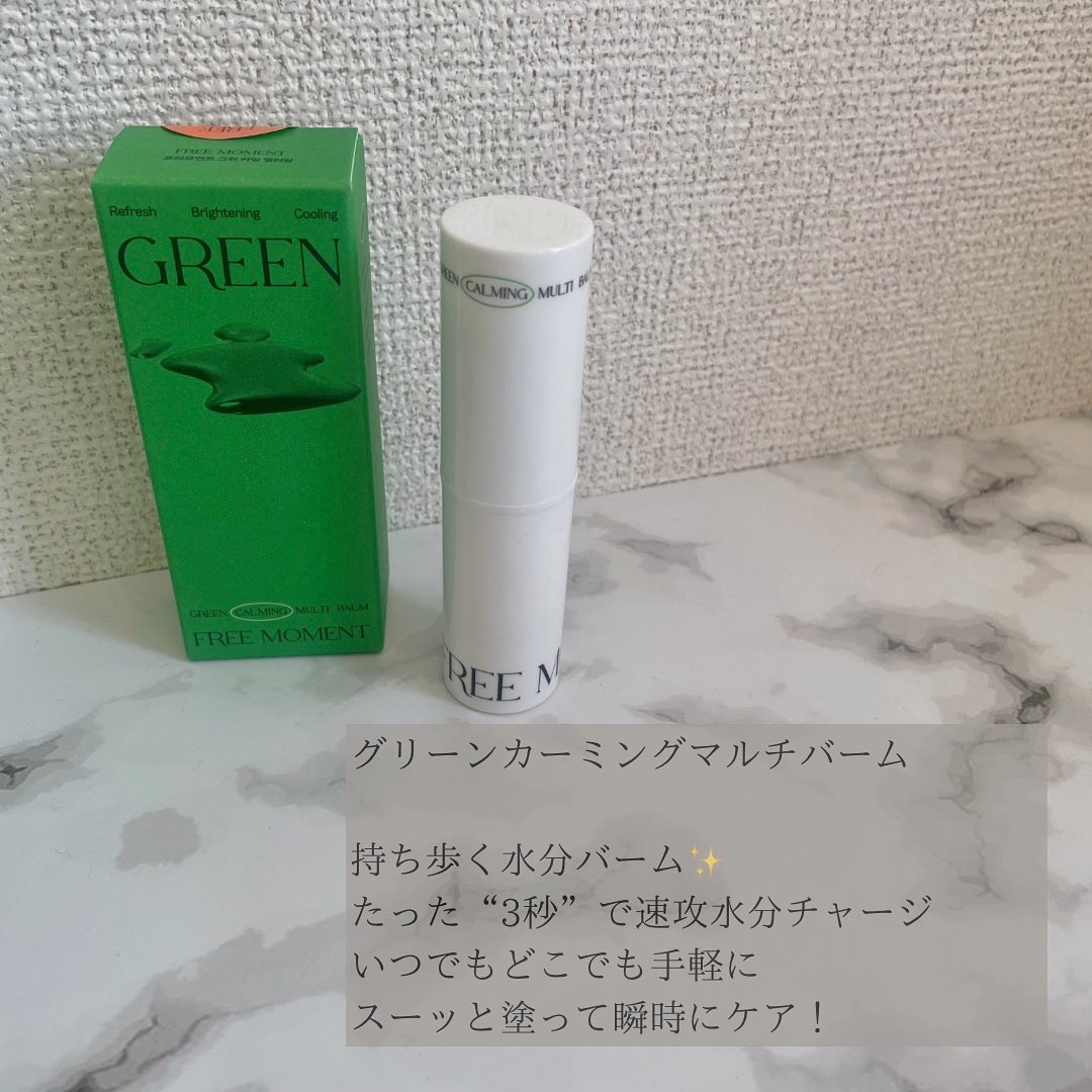 グリーン カーミングマルチバーム/Free Moment /フェイスバームを使ったクチコミ（2枚目）
