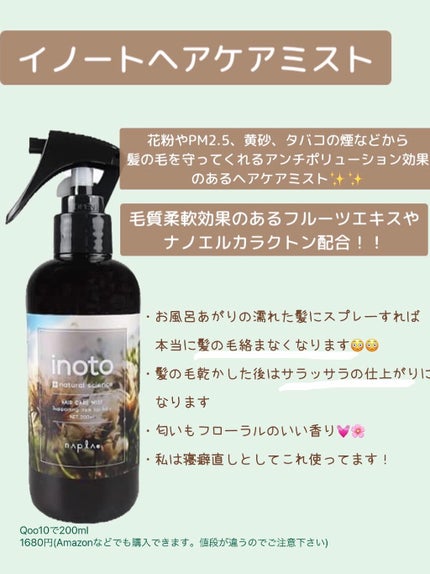 イノート ヘアケアミスト/N./プレスタイリング・寝ぐせ直しを使ったクチコミ(2枚目)