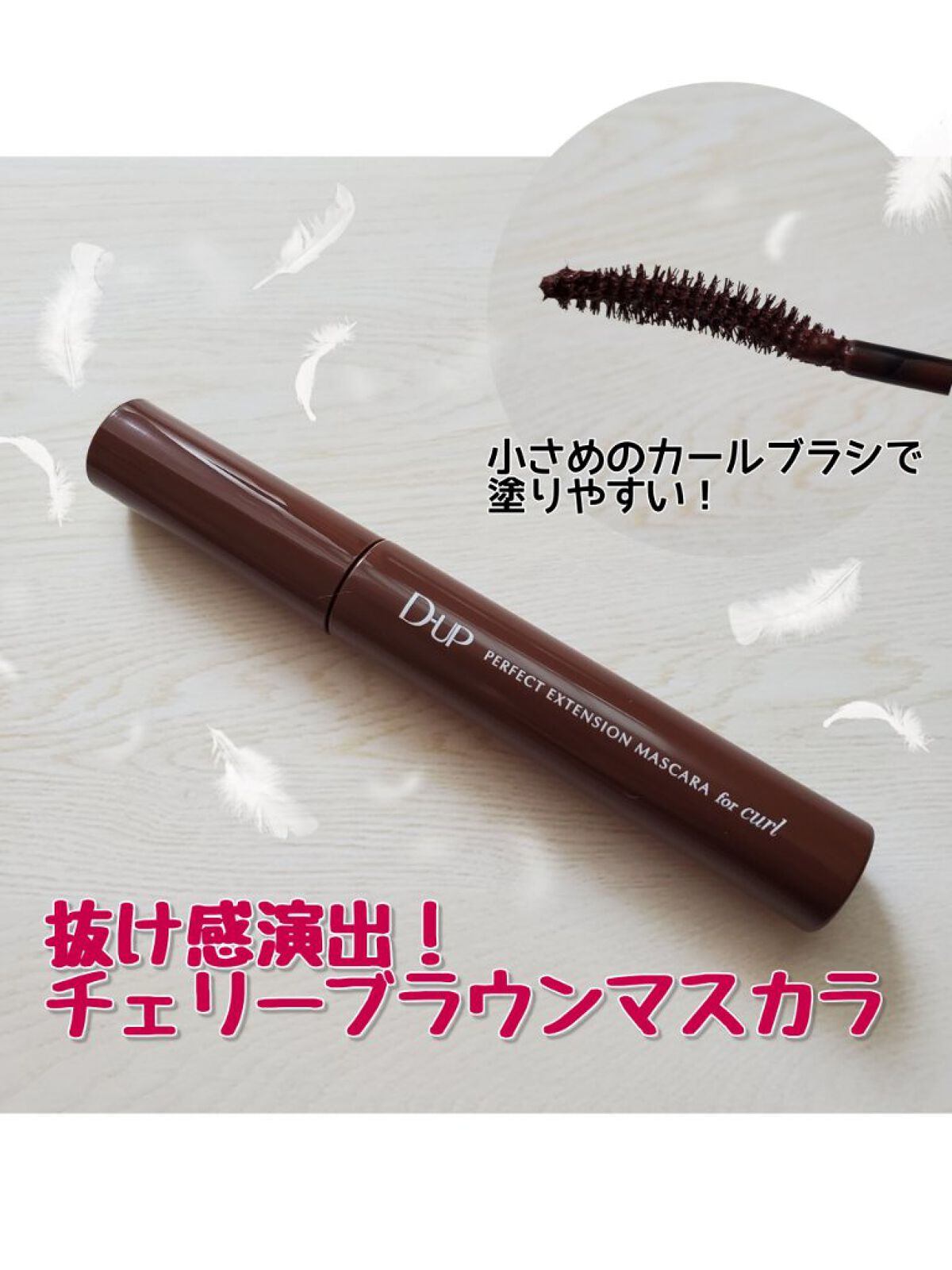 パーフェクトエクステンション マスカラ for カール/D-UP/マスカラを使ったクチコミ（1枚目）