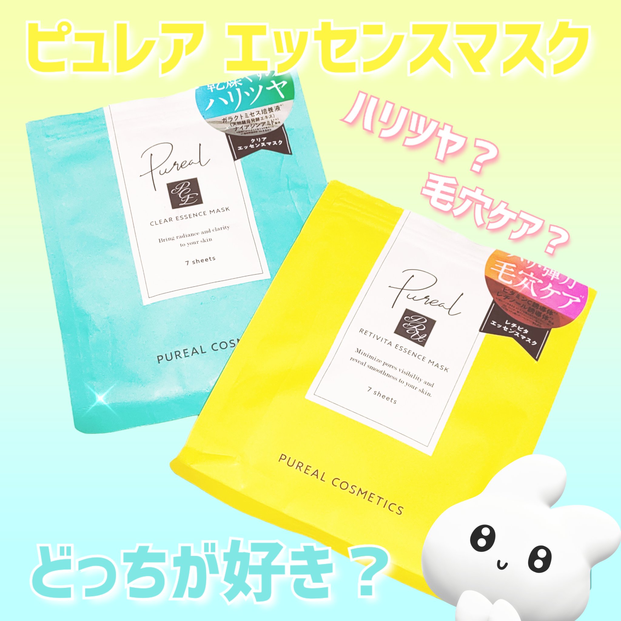 
お久しぶりです

肌年齢－7歳のリリィです★
(MENARDエステサロンで測定)

今回ご紹介するのは最近人気の「ピュレア クリアエッセンスマスク＆レチビタエッセンスマスク」の2種類です♡

♡ ೀﾟ♡ ೀﾟ♡ ೀﾟ♡ ೀﾟ♡ ೀﾟ♡ ೀ