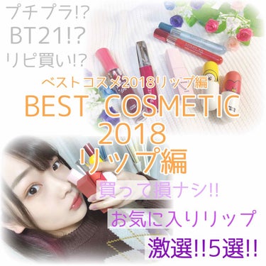 "MY BEST COSMETIC 2018 〜リップ編〜"

✽

こんばんわ🌝✨
今日は私の2018年に買ってよかった
最強ベストリップを5選紹介します🥰💗
もちろん全部評価☆5です😍
気になるリッ