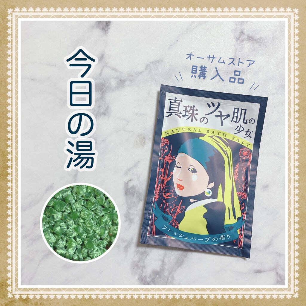 真珠のツヤ肌の少女 ナチュラルバスソルト/五州薬品/バスグッズを使ったクチコミ（1枚目）