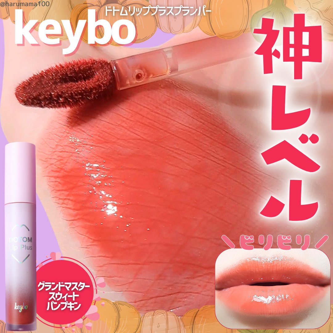 ドトムリッププラスプランパー/keybo/リッププランパーを使ったクチコミ（1枚目）