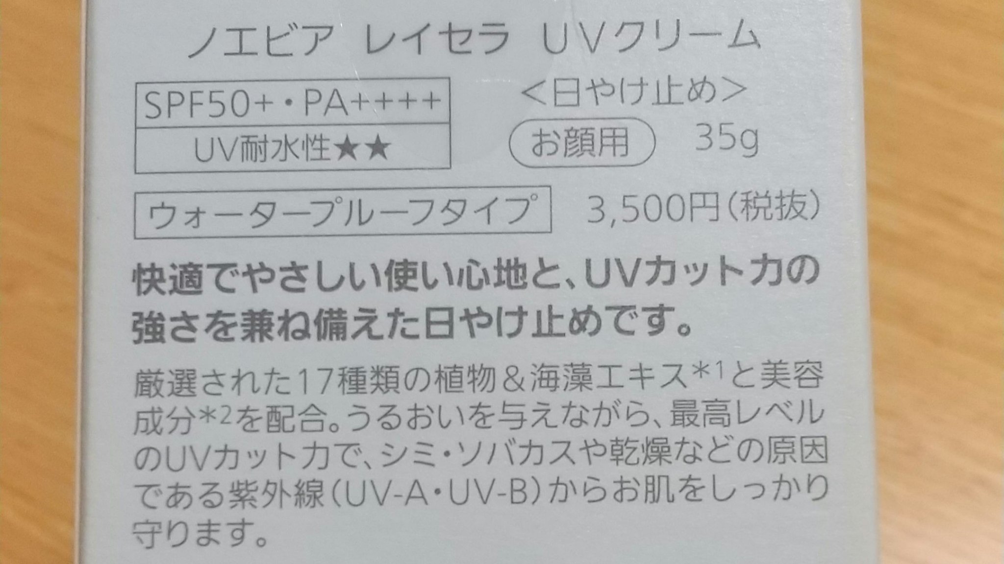ノエビア レイセラ UVクリーム/ノエビア/日焼け止めクリームを使ったクチコミ（2枚目）