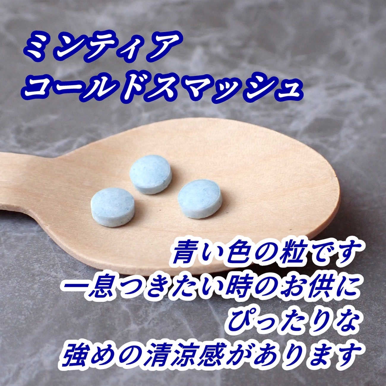 ミンティア コールドスマッシュ/アサヒフードアンドヘルスケア/食品を使ったクチコミ(7枚目)