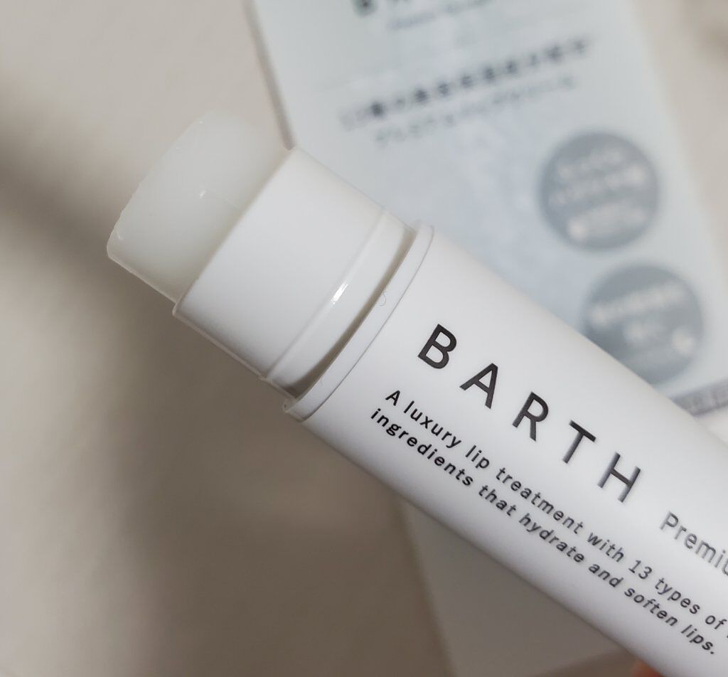 BARTHプレミアムリップクリーム/BARTH/リップクリームを使ったクチコミ（2枚目）
