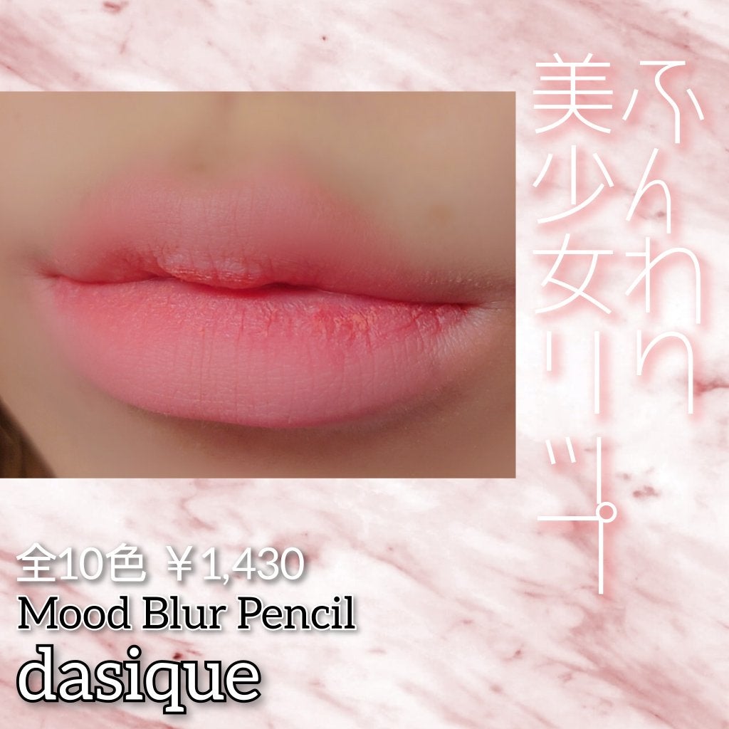 ムードブラーリップペンシル/dasique/リップライナーを使ったクチコミ(1枚目)