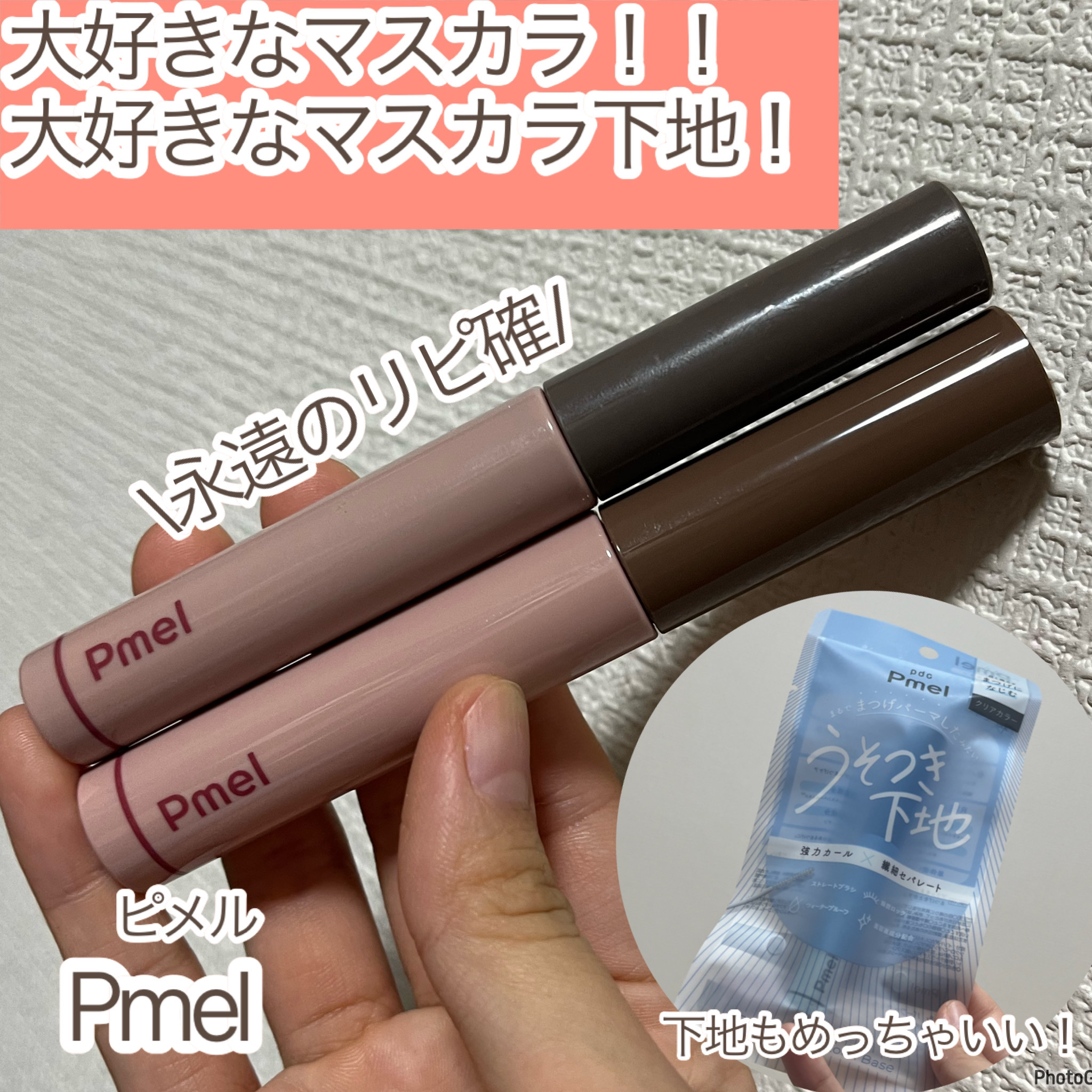 ピメル うそつき下地/pdc/マスカラ下地を使ったクチコミ（1枚目）