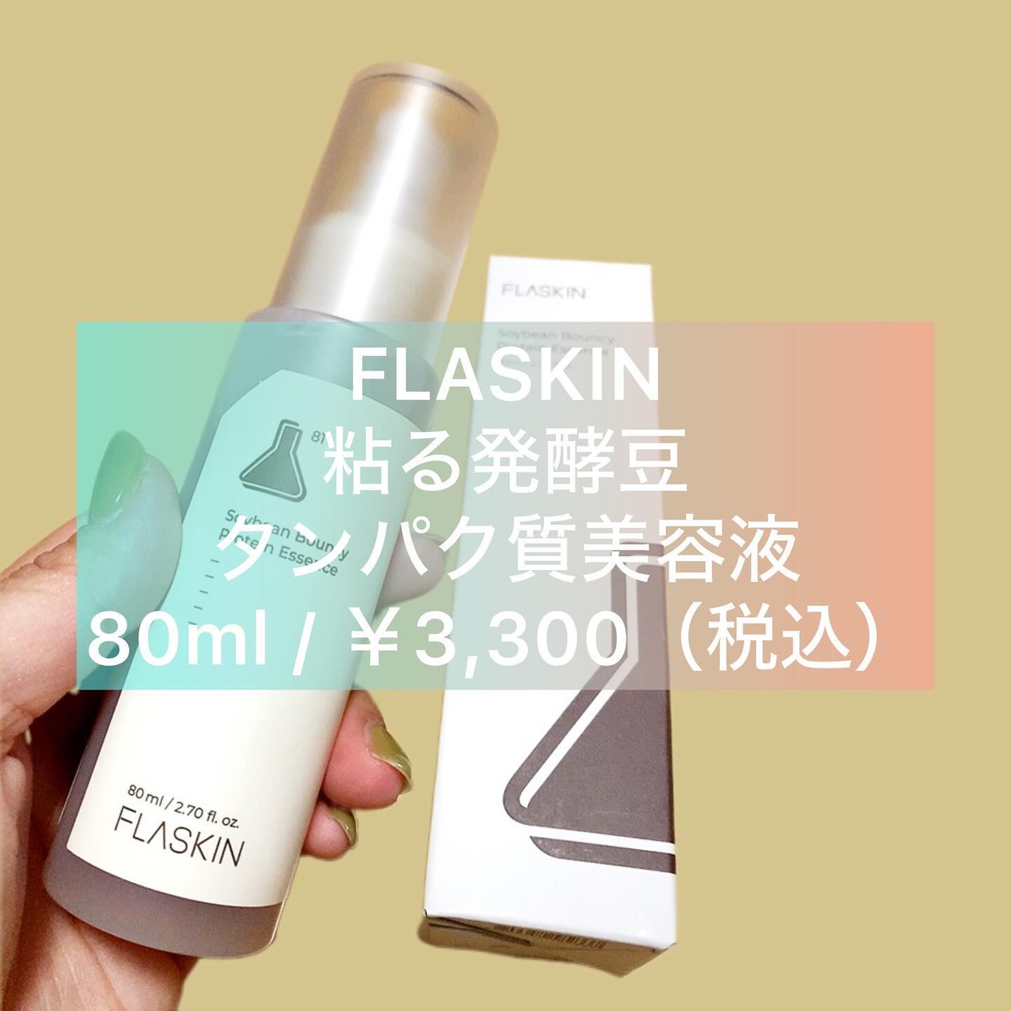 粘る発酵豆タンパク質美容液/FLASKIN/美容液を使ったクチコミ（1枚目）