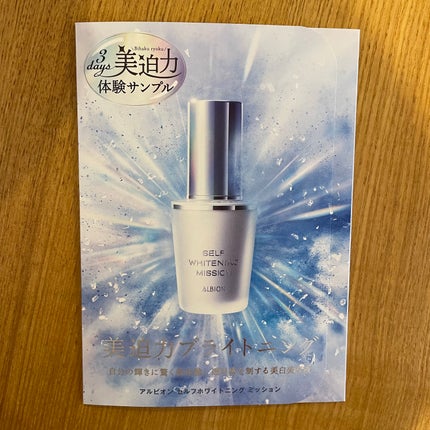 セルフホワイトニング ミッション/ALBION/美容液を使ったクチコミ(1枚目)
