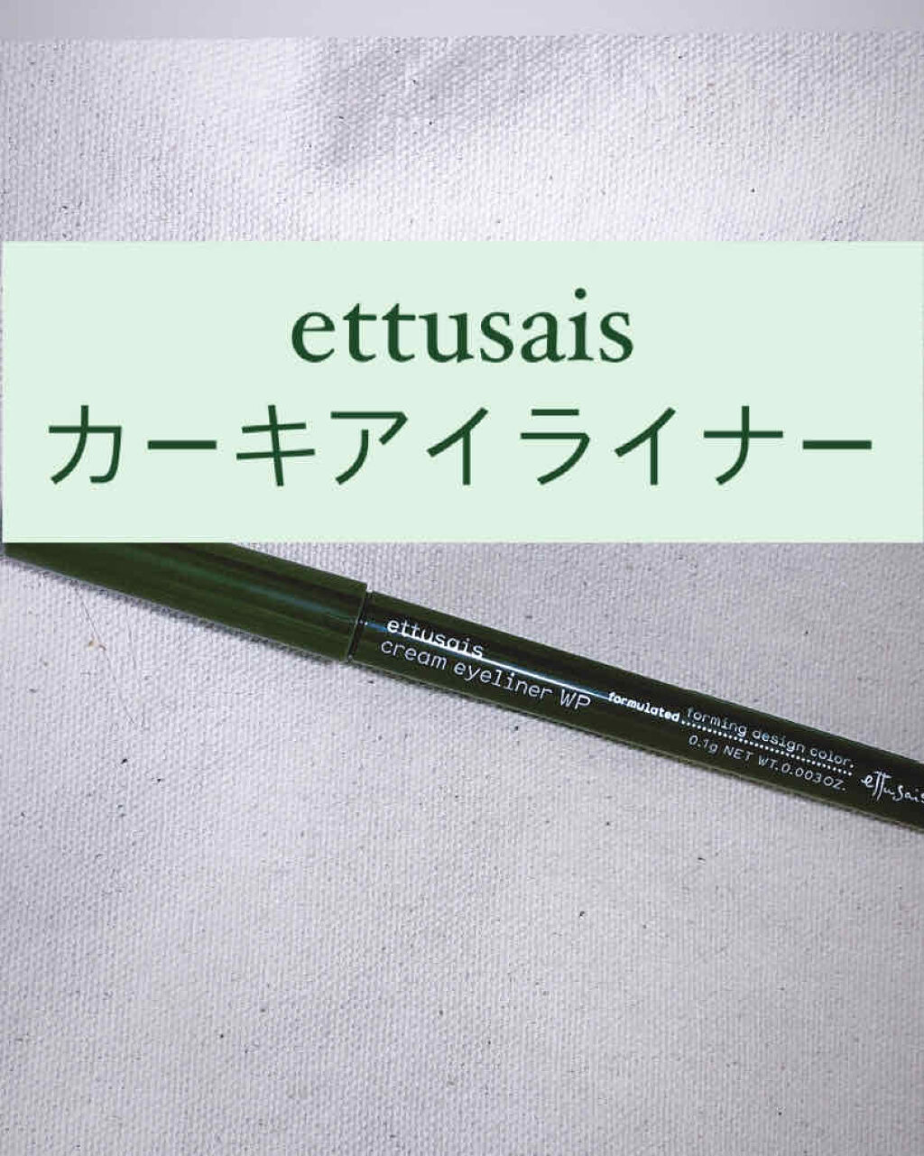 クリームアイライナー WP ブラウン/ettusais/ペンシルアイライナーを使ったクチコミ（1枚目）