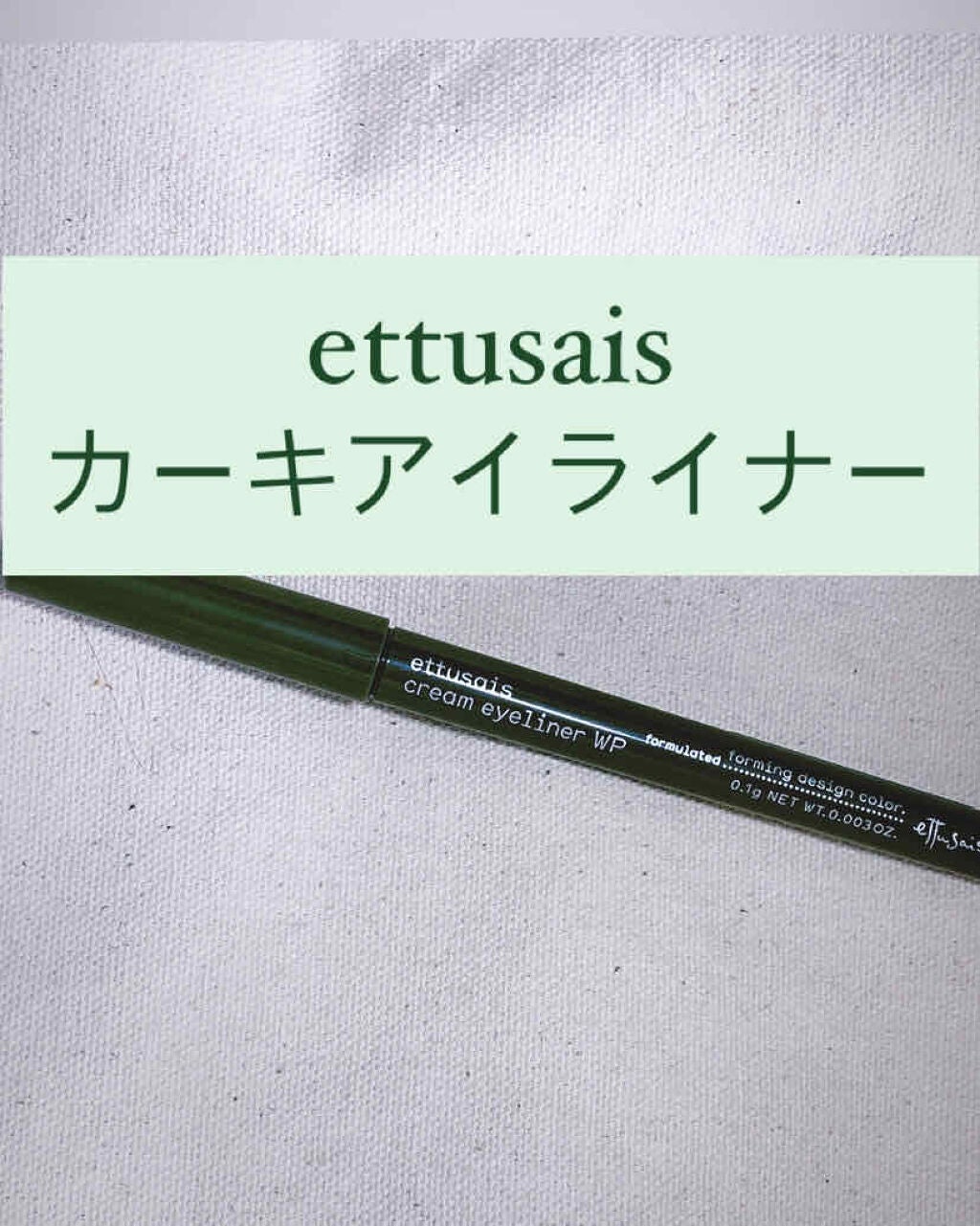 クリームアイライナー WP/ettusais/ペンシルアイライナーを使ったクチコミ(1枚目)