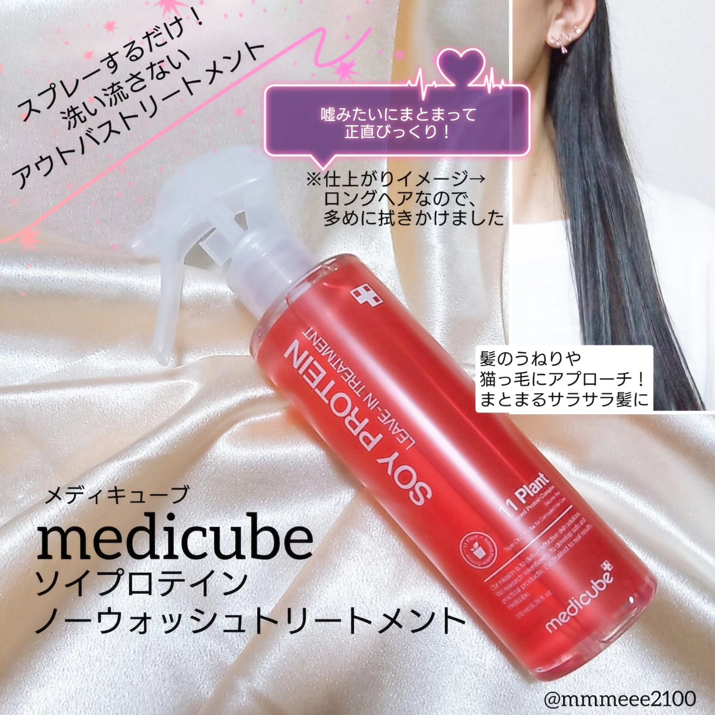 ノーウォッシュトリートメント/MEDICUBE/アウトバストリートメントを使ったクチコミ（1枚目）