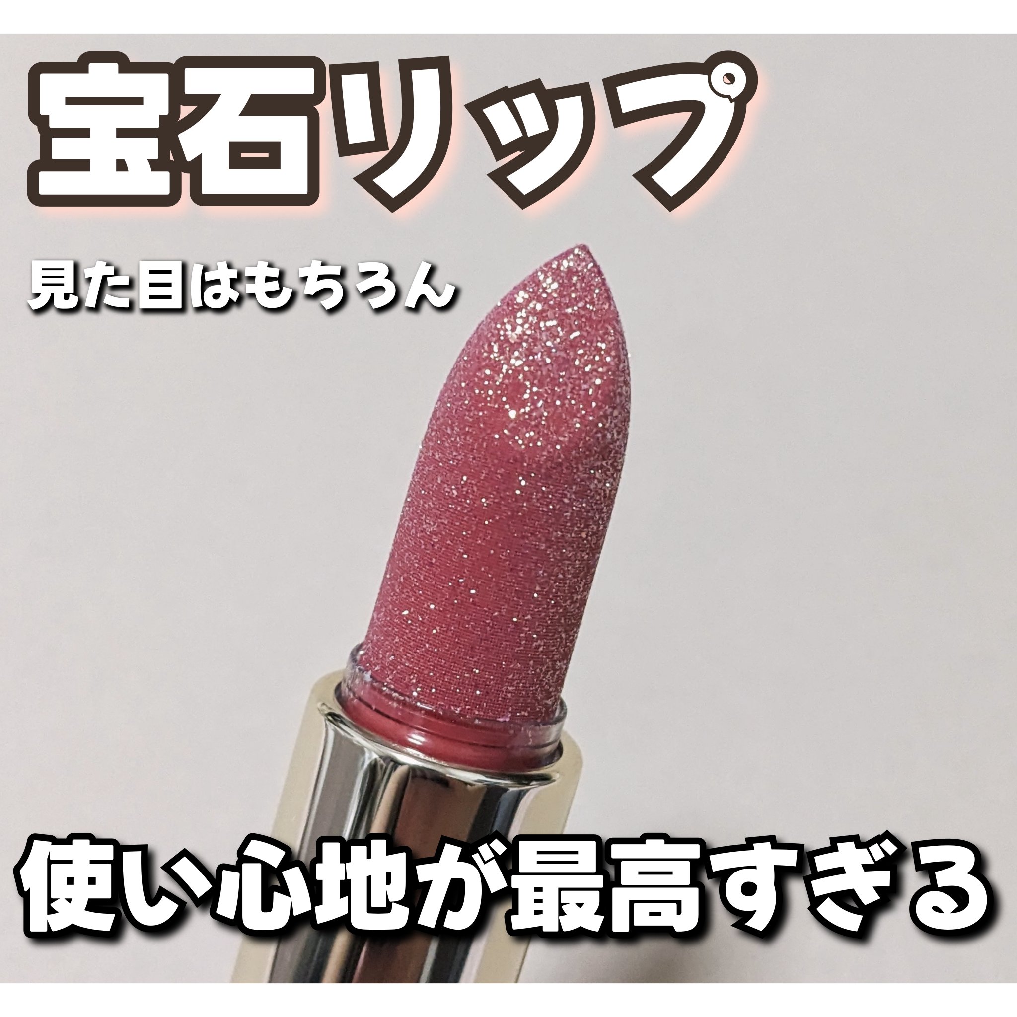 保湿力がスゴすぎる！！
見た目も使い心地も良すぎた宝石ティントリップ💎

💛Visée 「ジェミィ ティント セラム」 BE370 コーラルクォーツ


またViseeがリップで攻めてきてます…！😳
リップ全体がキラッッキラのラメに覆