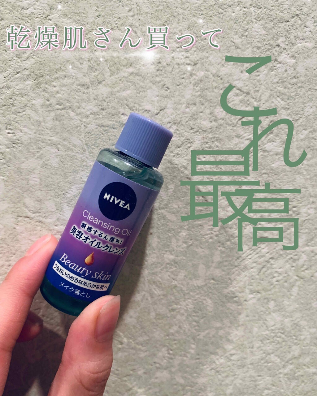 ニベア クレンジングオイル ビューティースキン/ニベア/オイルクレンジングを使ったクチコミ(1枚目)