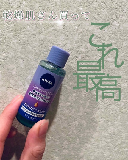 ニベア クレンジングオイル ビューティースキン/ニベア/オイルクレンジングを使ったクチコミ(1枚目)