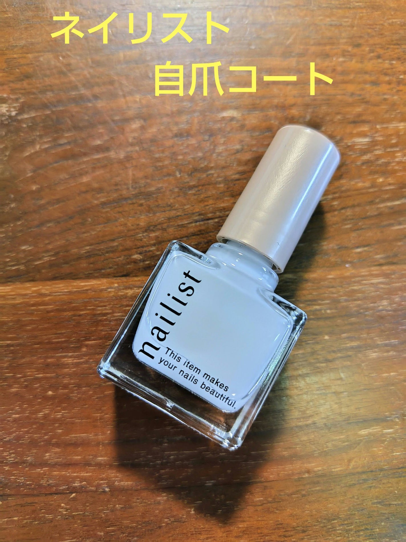 自爪コート/ネイリスト/オールインワンネイルを使ったクチコミ(1枚目)