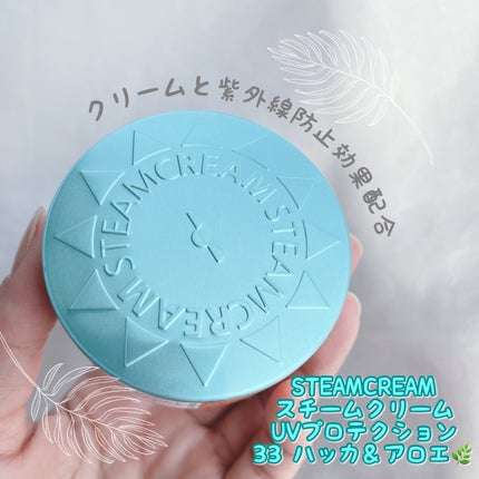 スチームクリーム UVプロテクション 33 ハッカ&アロエ/STEAMCREAM/日焼け止めクリームを使ったクチコミ(1枚目)