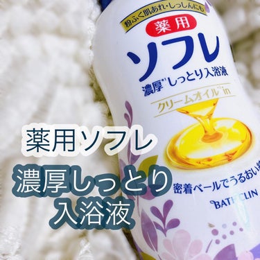 濃厚しっとり入浴液 ホワイトフローラルの香り/薬用ソフレ/入浴剤を使ったクチコミ（1枚目）