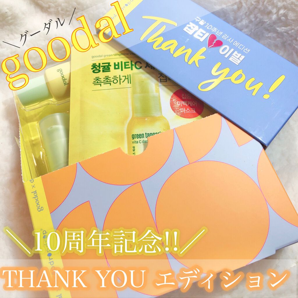 グーダル グリーンタンジェリンビタCセラムマスク/goodal/シートマスク・パックを使ったクチコミ（1枚目）