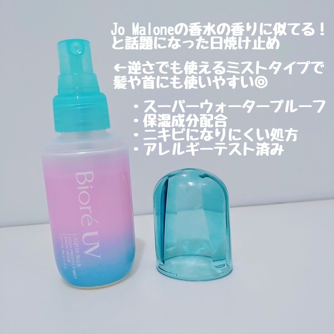 ビオレUV アクアリッチ アクアプロテクトミスト マジックアワー/ビオレ/日焼け止めミスト・スプレーを使ったクチコミ（3枚目）