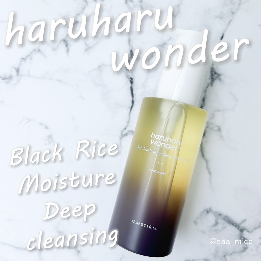 ブラックライス　モイスチャー　ディープクレンジングオイル/haruharu wonder/オイルクレンジングを使ったクチコミ（1枚目）