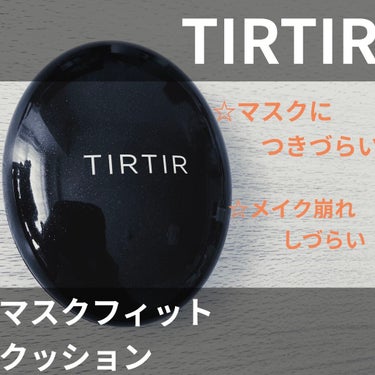 マスクフィットクッション/TIRTIR(ティルティル)/クッションファンデーションを使ったクチコミ（1枚目）