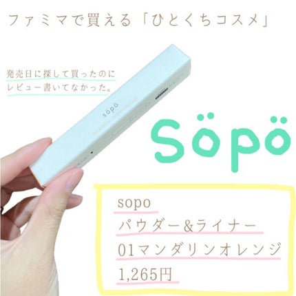 パウダー&ライナー/sopo/スティックアイシャドウを使ったクチコミ(1枚目)