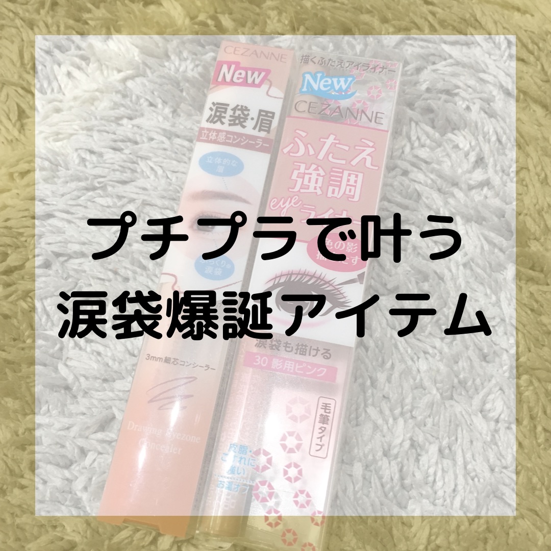 描くふたえアイライナー/CEZANNE/リキッドアイライナーを使ったクチコミ（1枚目）