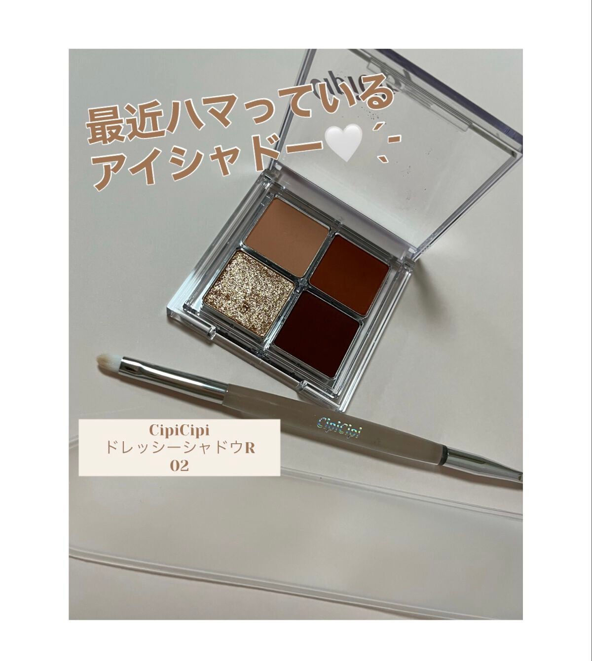 ドレッシーシャドウR/CipiCipi/アイシャドウパレットを使ったクチコミ(1枚目)