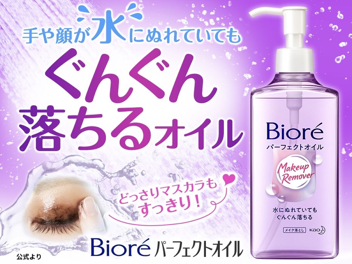 メイク落とし パーフェクトオイル 本体/ビオレ/オイルクレンジングを使ったクチコミ（1枚目）