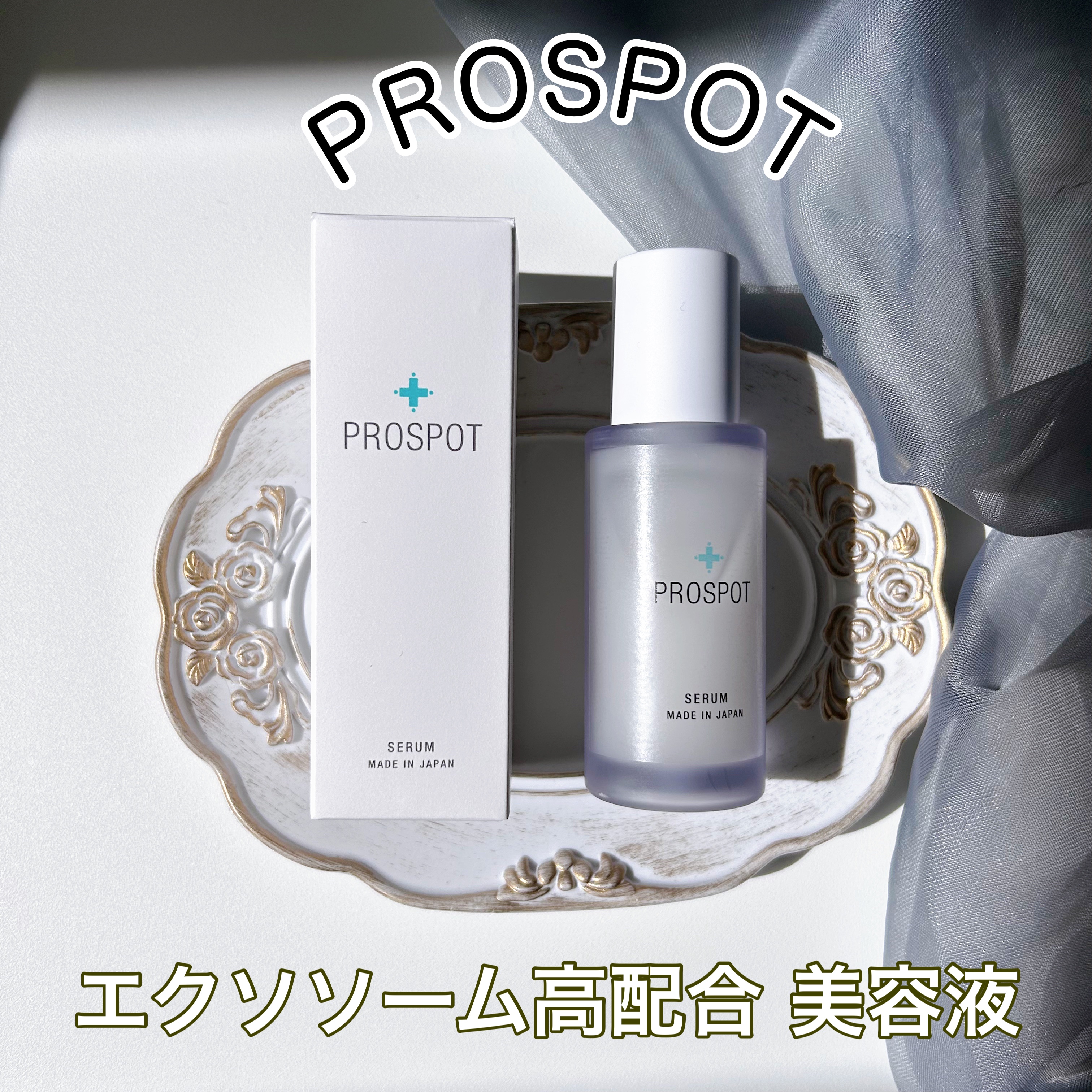 PROSPOT SERUM/PROSPOT/美容液を使ったクチコミ（1枚目）