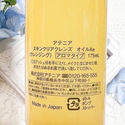 スキンクリア クレンズ オイル <アロマタイプ>/アテニア/オイルクレンジングを使ったクチコミ(2枚目)