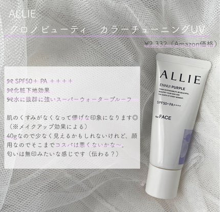 アリィー クロノビューティ カラーチューニングUV/アリィー/日焼け止めクリームを使ったクチコミ(2枚目)