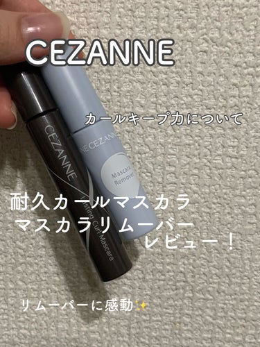 耐久カールマスカラ/CEZANNE/マスカラを使ったクチコミ（1枚目）