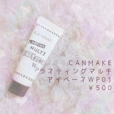 CANMAKE 
🍭ラスティングマルチアイベースWP01🍭

口コミが良かったので購入しましたが、ほんとにいいです😳❕❕

わたしの目は二重の線が謎にいっぱいあるので、アイシャドウが比較的崩れやすいです