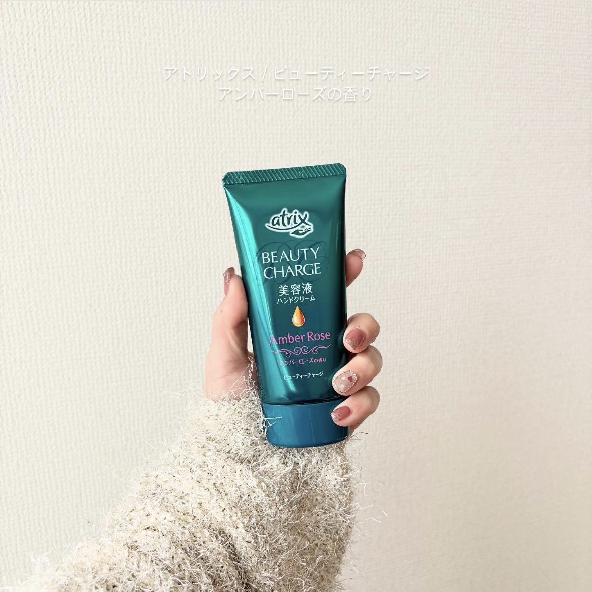 ビューティーチャージ アンバーローズの香り/アトリックス/ハンドクリームを使ったクチコミ（1枚目）