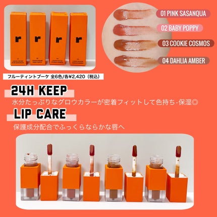 フルーティントブーケ/RICAFROSH/リップティントを使ったクチコミ(2枚目)