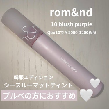 シースルーマットティント 韓服エディション #10 blush purple/rom&nd/口紅を使ったクチコミ（1枚目）