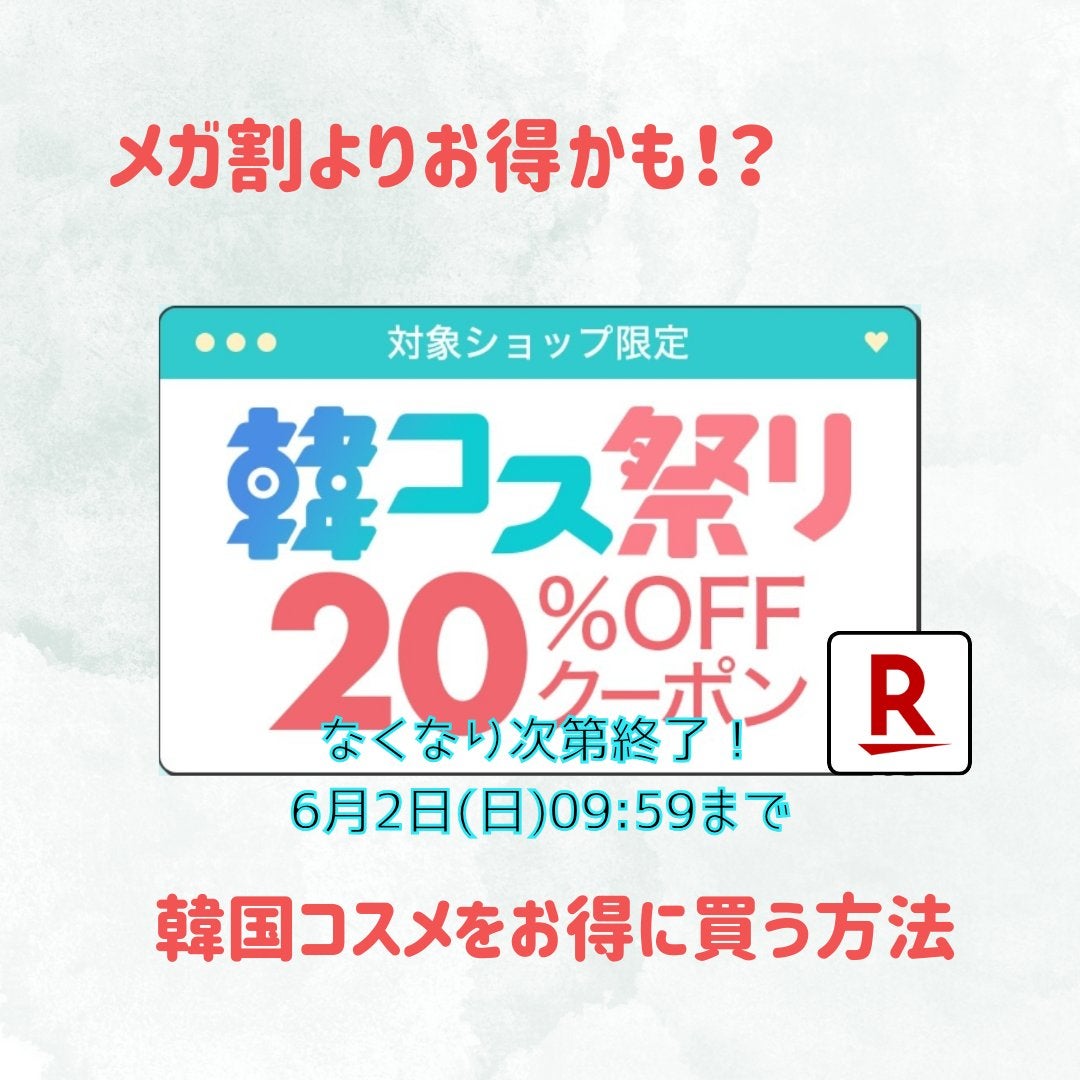 あき/ろわ on LIPS 「Qoo10メガ割よりも安いかも!? 楽天韓コス祭りが熱い!メガ..」(1枚目)