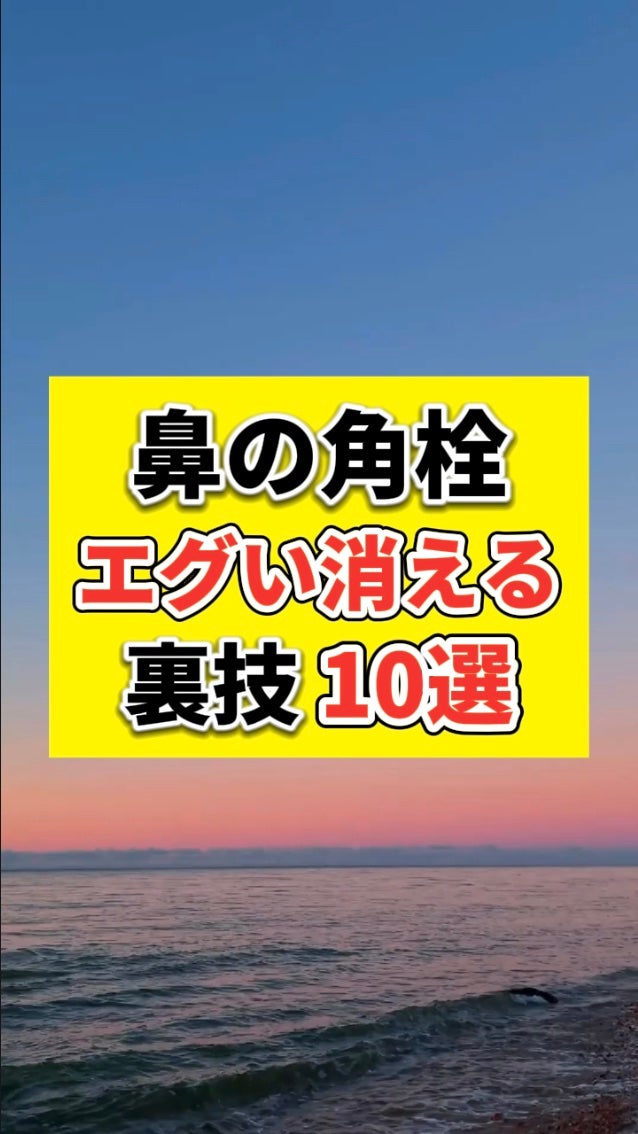 あなたの肌に合ったスキンケア💐コーくん先生 on LIPS 「【本当は教えてたくない】3日で角栓が消える裏技10選🤫.
.
..」(1枚目)