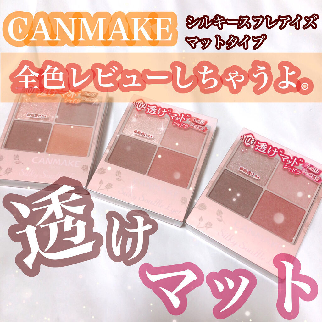 シルキースフレアイズ（マットタイプ）/キャンメイク/アイシャドウパレットを使ったクチコミ（1枚目）